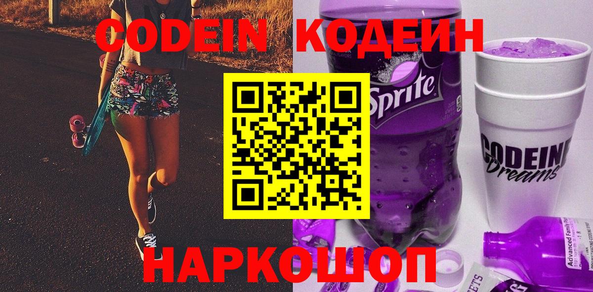 Codein напиток Lean (лин)  Вход с VPN  Орск 