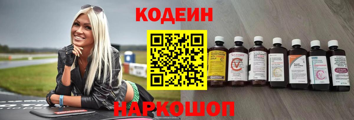 Codein напиток Lean (лин) Орск